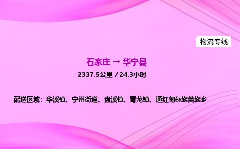 石家庄到华宁县物流公司-货运专线2026省市县<高效准时>