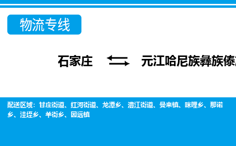 石家庄到元江县物流公司-货运专线2026省市县<高效准时> 石家庄到元江县物流公司-货运专线2026省市县<高效准时>