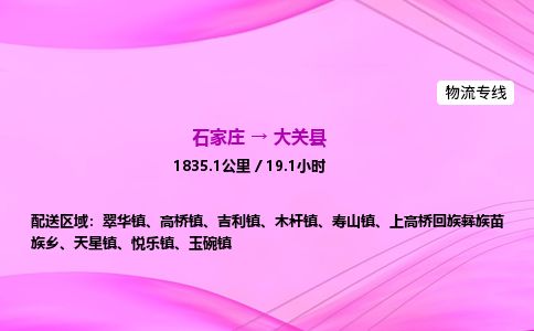 石家庄到大关县物流公司-货运专线2026省市县<高效准时>