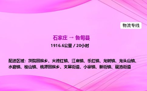 石家庄到鲁甸县物流公司-货运专线2026省市县<高效准时>