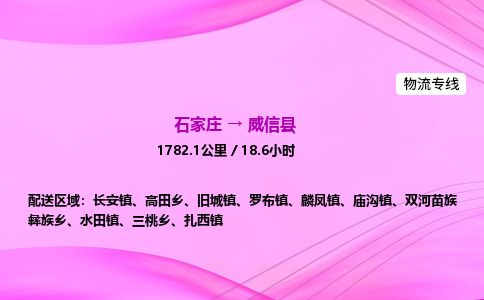 石家庄到威信县物流公司-货运专线2026省市县<高效准时>