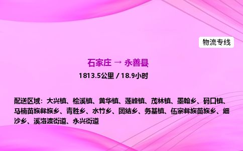 石家庄到永善县物流公司-货运专线2026省市县<高效准时> 石家庄到永善县物流公司-货运专线2026省市县<高效准时>