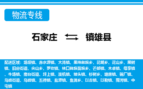 石家庄到镇雄县物流公司-货运专线2026省市县<高效准时> 石家庄到镇雄县物流公司-货运专线2026省市县<高效准时>