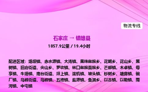 石家庄到镇雄县物流公司-货运专线2026省市县<高效准时> 石家庄到镇雄县物流公司-货运专线2026省市县<高效准时>