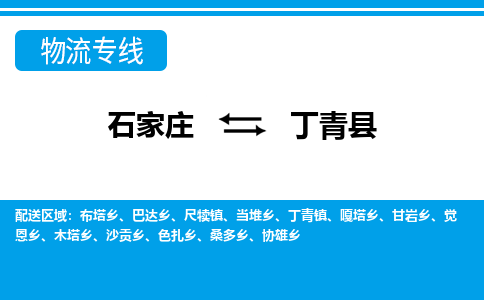 石家庄到丁青县物流公司-货运专线2026省市县<高效准时> 石家庄到丁青县物流公司-货运专线2026省市县<高效准时>