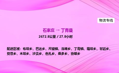 石家庄到丁青县物流公司-货运专线2026省市县<高效准时> 石家庄到丁青县物流公司-货运专线2026省市县<高效准时>