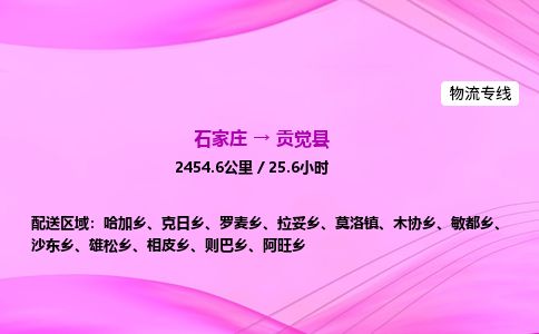 石家庄到贡觉县物流公司-货运专线2026省市县<高效准时> 石家庄到贡觉县物流公司-货运专线2026省市县<高效准时>