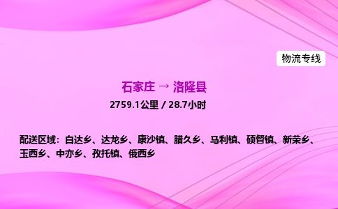 石家庄到洛隆县物流公司-货运专线2026省市县<高效准时>