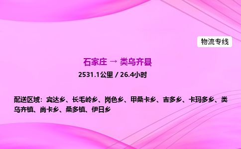 石家庄到类乌齐县物流公司-货运专线2026省市县<高效准时> 石家庄到类乌齐县物流公司-货运专线2026省市县<高效准时>