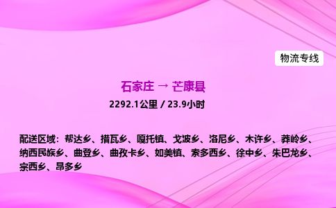 石家庄到芒康县物流公司-货运专线2026省市县<高效准时>