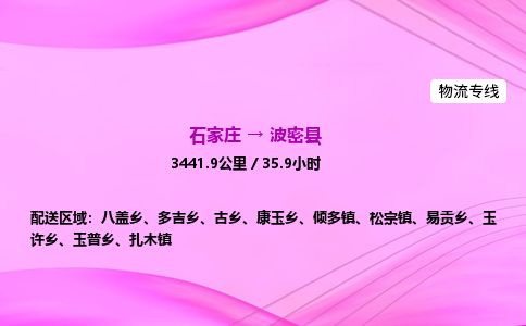 石家庄到波密县物流公司-货运专线2026省市县<高效准时>