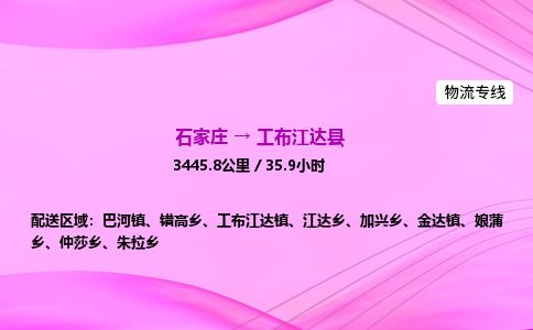石家庄到工布江达县物流公司-货运专线2026省市县<高效准时>