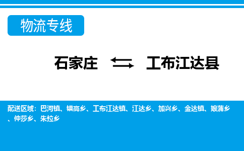 石家庄到工布江达县物流公司-货运专线2026省市县<高效准时>
