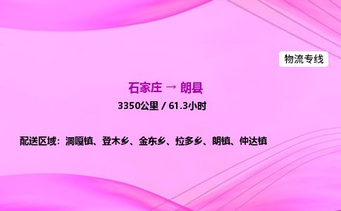 石家庄到朗县物流公司-货运专线2026省市县<高效准时>