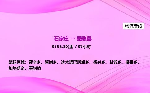 石家庄到墨脱县物流公司-货运专线2026省市县<高效准时> 石家庄到墨脱县物流公司-货运专线2026省市县<高效准时>