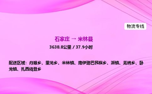 石家庄到米林县物流公司-货运专线2026省市县<高效准时> 石家庄到米林县物流公司-货运专线2026省市县<高效准时>