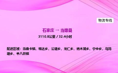 石家庄到当雄县物流公司-货运专线2026省市县<高效准时>