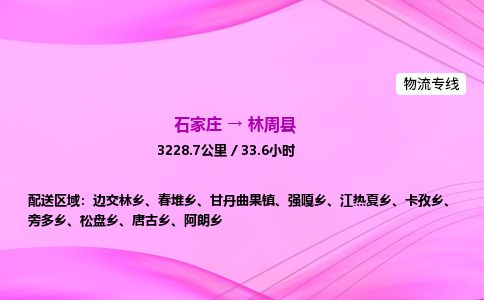 石家庄到林周县物流公司-货运专线2026省市县<高效准时>