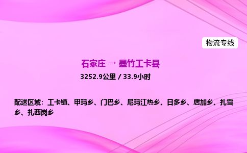 石家庄到墨竹工卡县物流公司-货运专线2026省市县<高效准时>