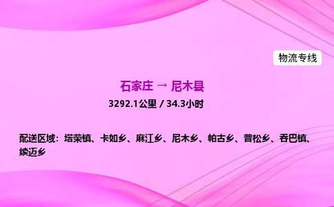 石家庄到尼木县物流公司-货运专线2026省市县<高效准时>
