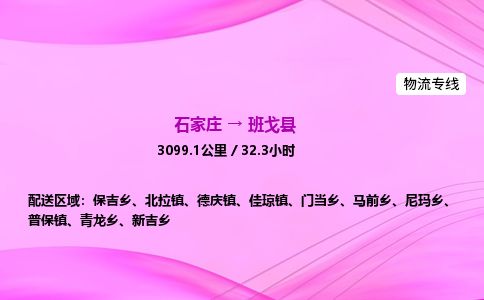 石家庄到班戈县物流公司-货运专线2026省市县<高效准时>