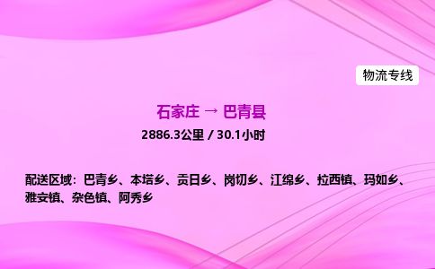 石家庄到巴青县物流公司-货运专线2026省市县<高效准时>