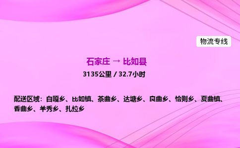 石家庄到比如县物流公司-货运专线2026省市县<高效准时>