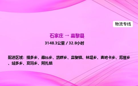 石家庄到嘉黎县物流公司-货运专线2026省市县<高效准时>