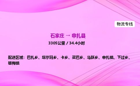 石家庄到申扎县物流公司-货运专线2026省市县<高效准时> 石家庄到申扎县物流公司-货运专线2026省市县<高效准时>