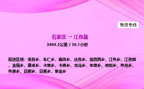 石家庄到江孜县物流公司-货运专线2026省市县<高效准时>