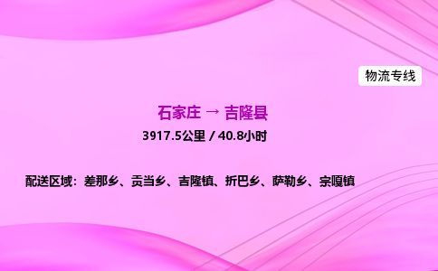 石家庄到吉隆县物流公司-货运专线2026省市县<高效准时> 石家庄到吉隆县物流公司-货运专线2026省市县<高效准时>