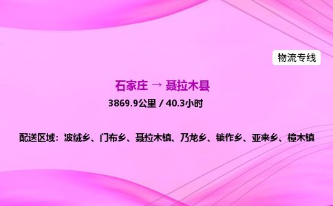 石家庄到聂拉木县物流公司-货运专线2026省市县<高效准时>