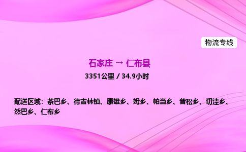 石家庄到仁布县物流公司-货运专线2026省市县<高效准时> 石家庄到仁布县物流公司-货运专线2026省市县<高效准时>