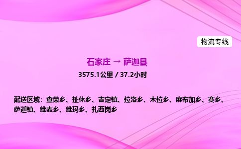 石家庄到萨迦县物流公司-货运专线2026省市县<高效准时>