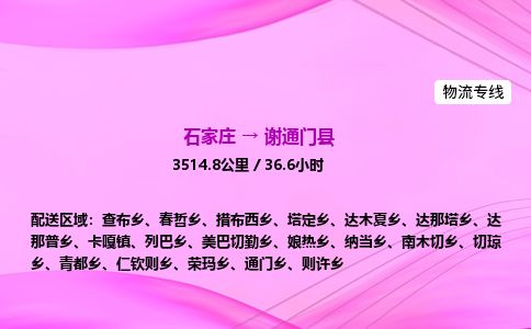 石家庄到谢通门县物流公司-货运专线2026省市县<高效准时> 石家庄到谢通门县物流公司-货运专线2026省市县<高效准时>