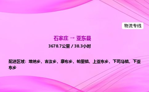 石家庄到亚东县物流公司-货运专线2026省市县<高效准时>