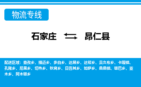 石家庄到昂仁县物流公司-货运专线2026省市县<高效准时>