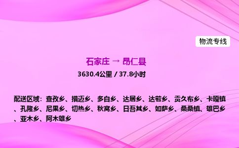 石家庄到昂仁县物流公司-货运专线2026省市县<高效准时>
