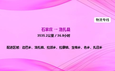 石家庄到洛扎县物流公司-货运专线2026省市县<高效准时>