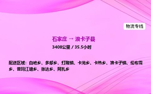 石家庄到浪卡子县物流公司-货运专线2026省市县<高效准时>