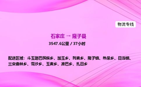 石家庄到隆子县物流公司-货运专线2026省市县<高效准时>