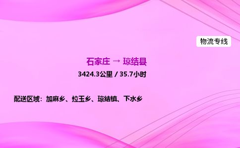 石家庄到琼结县物流公司-货运专线2026省市县<高效准时>
