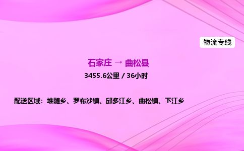 石家庄到曲松县物流公司-货运专线2026省市县<高效准时>