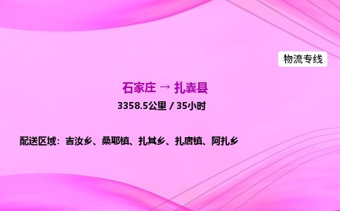 石家庄到扎囊县物流公司-货运专线2026省市县<高效准时>