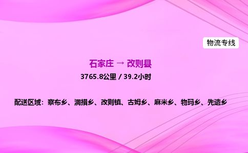 石家庄到改则县物流公司-货运专线2026省市县<高效准时> 石家庄到改则县物流公司-货运专线2026省市县<高效准时>