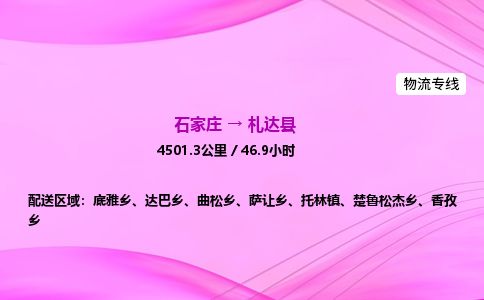 石家庄到札达县物流公司-货运专线2026省市县<高效准时> 石家庄到札达县物流公司-货运专线2026省市县<高效准时>