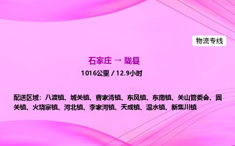 石家庄到陇县物流公司-货运专线2026省市县<高效准时>