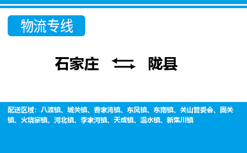 石家庄到陇县物流公司-货运专线2026省市县<高效准时>