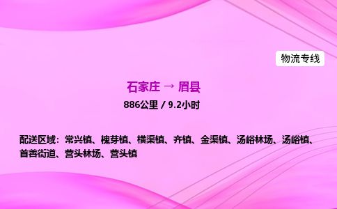 石家庄到眉县物流公司-货运专线2026省市县<高效准时>