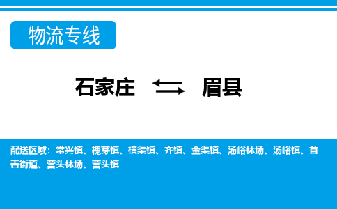 石家庄到眉县物流公司-货运专线2026省市县<高效准时>